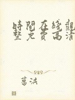 时间在线观看完整免费高清满天星