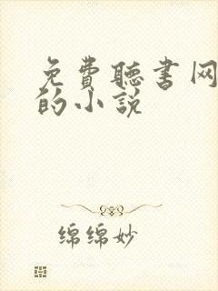 免费听书网有声的小说封面