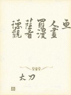 德萨罗人鱼免费观看漫画