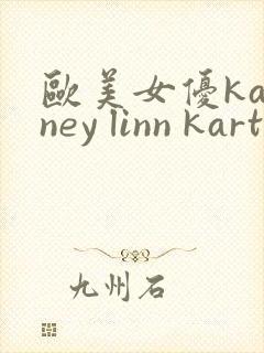 欧美女优kagney linn karter封面