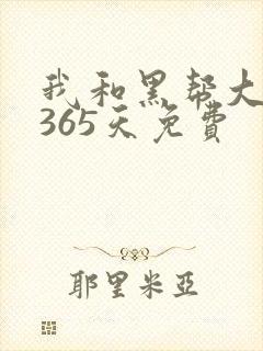 我和黑帮大佬的365天免费