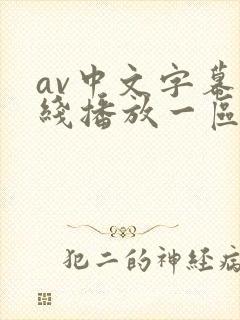 av中文字幕在线播放一区二区
