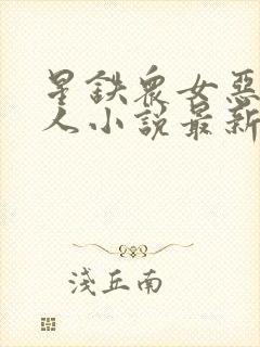 星铁众女恶堕同人小说最新章节更新