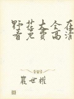 野花大全在线观看免费高清封面