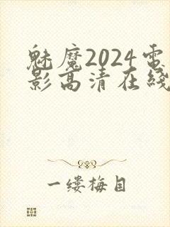 魅魔2024电影高清在线观看完整版