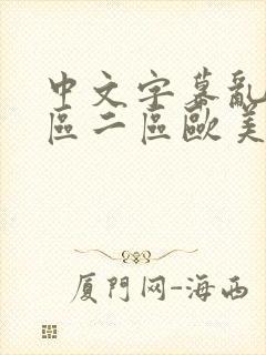 中文字幕乱码一区二区欧美封面