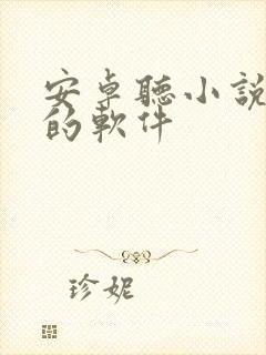 安卓听小说免费的软件