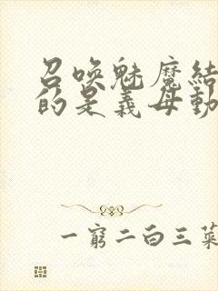 召唤魅魔结果来的是义母动漫