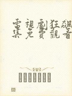 电视剧狂飙39集免费观看