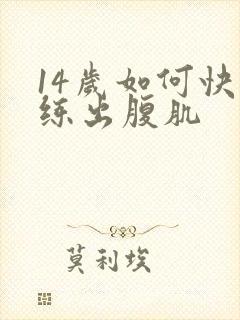 14岁如何快速练出腹肌封面