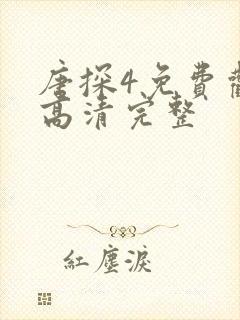 唐探4免费观看高清完整