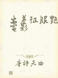 出差征服艳人妻电影