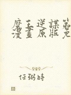 魔王逆谋第一季漫画原版免费