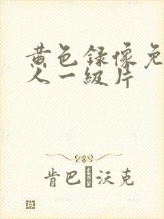 黄色录像免费女人一级片封面