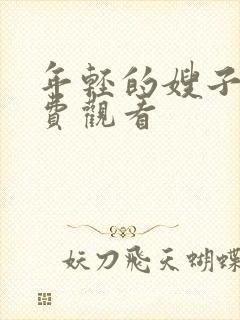 年轻的嫂子4免费观看