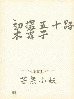 初撮五十路妻柏木舞子