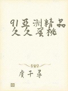 91亚洲精品久久久蜜桃