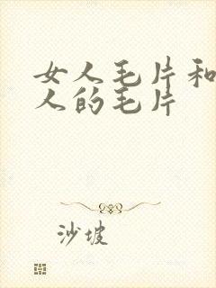 女人毛片和本女人的毛片