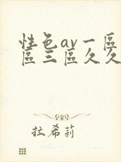 性色av一区二区三区久久久
