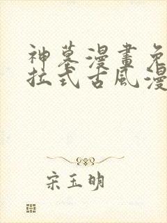 神墓漫画免费下拉式古风漫画