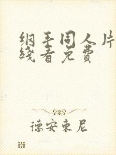 纲手同人片子在线看免费