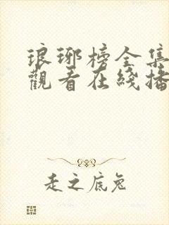 琅琊榜全集免费观看在线播放高清我