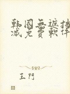 韩国无遮挡无删减免费软件