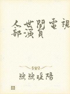 人世间电视剧全部演员封面