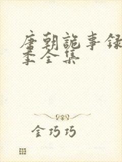 唐朝诡事录第2季全集