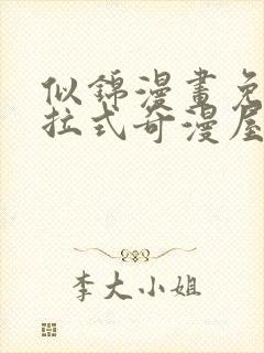 似锦漫画免费下拉式奇漫屋