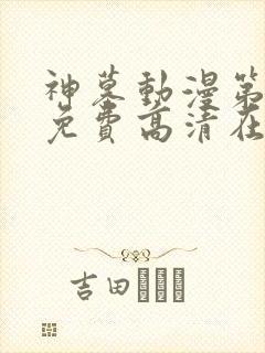 神墓动漫第二季免费高清在线观看