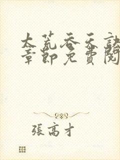 太荒吞天诀最新章节免费阅读