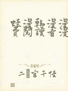 蛙漫韩漫漫画免费阅读看漫画下拉封面