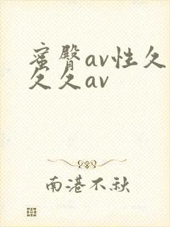 蜜臀av性久久久久av