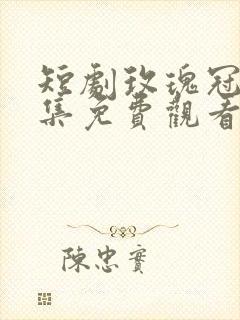 短剧玫瑰冠冕全集免费观看