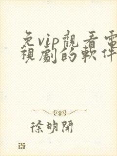 免vip观看电视剧的软件