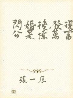 闪婚后,发现老公是亿万富豪