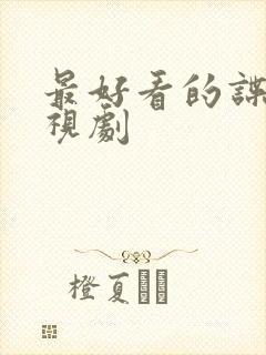 最好看的谍战电视剧