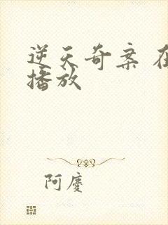 逆天奇案 在线播放