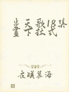 步天歌18集漫画下拉式