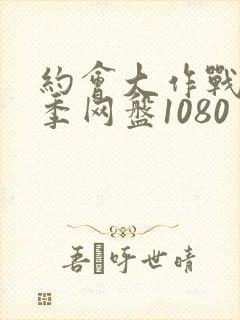 约会大作战第二季网盘1080