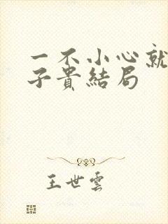 一不小心就母凭子贵结局