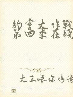 约会大作战动漫第四季在线观看樱花动漫