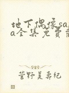 地下偶像sana全集免费观看