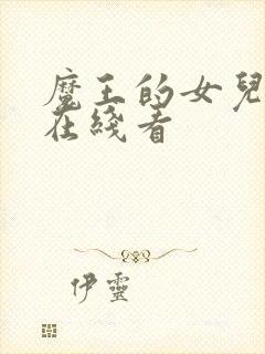 魔王的女儿动漫在线看