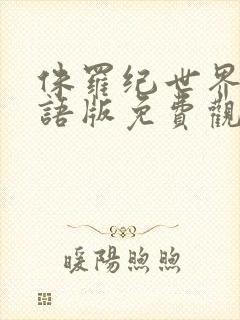 侏罗纪世界3国语版免费观看