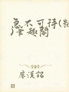 急不可待(糙汉)笔趣阁