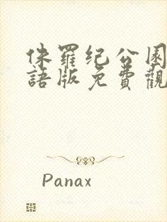 侏罗纪公园4国语版免费观看