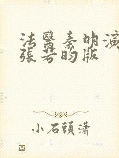 法医秦明演员表张若昀版