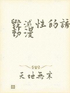 毁灭性的诱惑,动漫封面